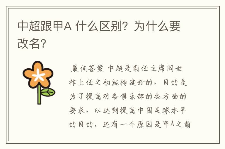 中超跟甲A 什么区别？为什么要改名？