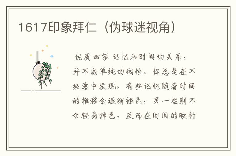 1617印象拜仁（伪球迷视角）