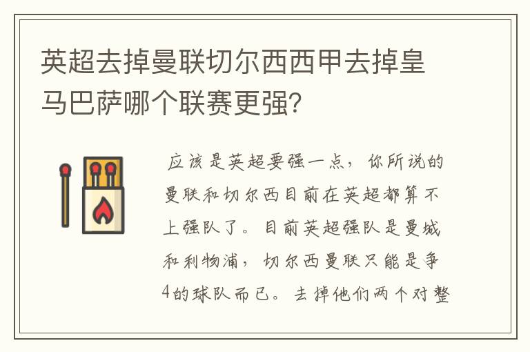 英超去掉曼联切尔西西甲去掉皇马巴萨哪个联赛更强？