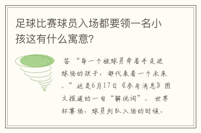 足球比赛球员入场都要领一名小孩这有什么寓意？