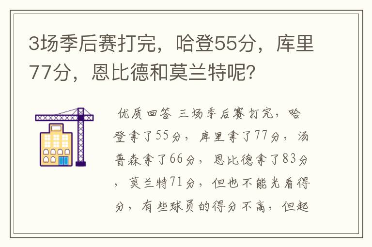 3场季后赛打完，哈登55分，库里77分，恩比德和莫兰特呢？