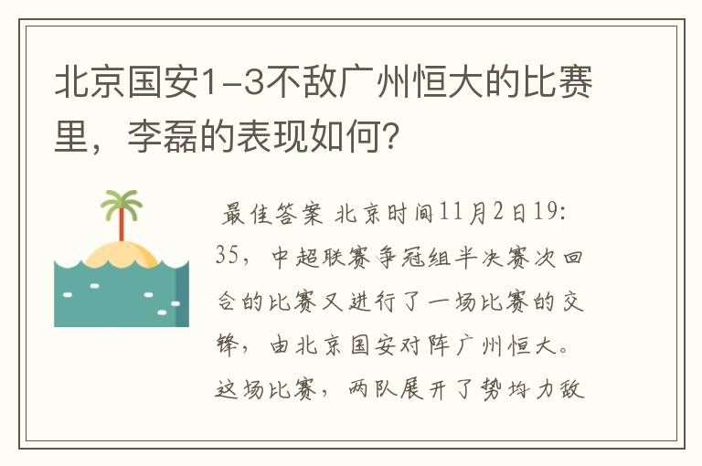 北京国安1-3不敌广州恒大的比赛里，李磊的表现如何？