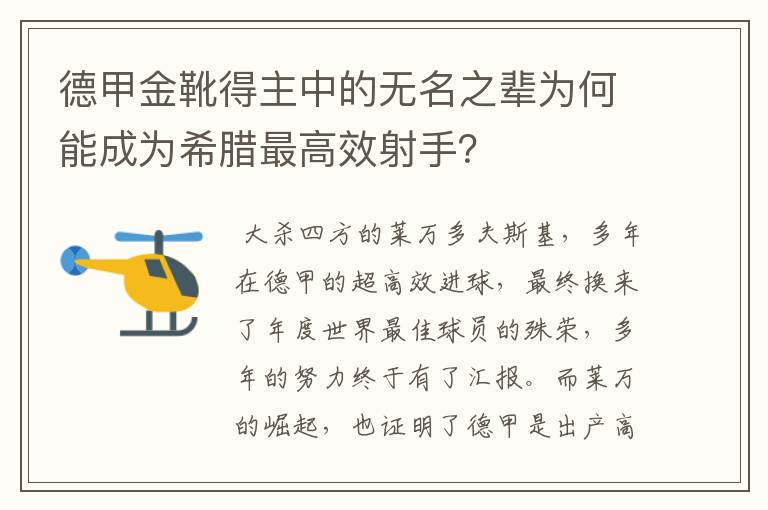 德甲金靴得主中的无名之辈为何能成为希腊最高效射手？