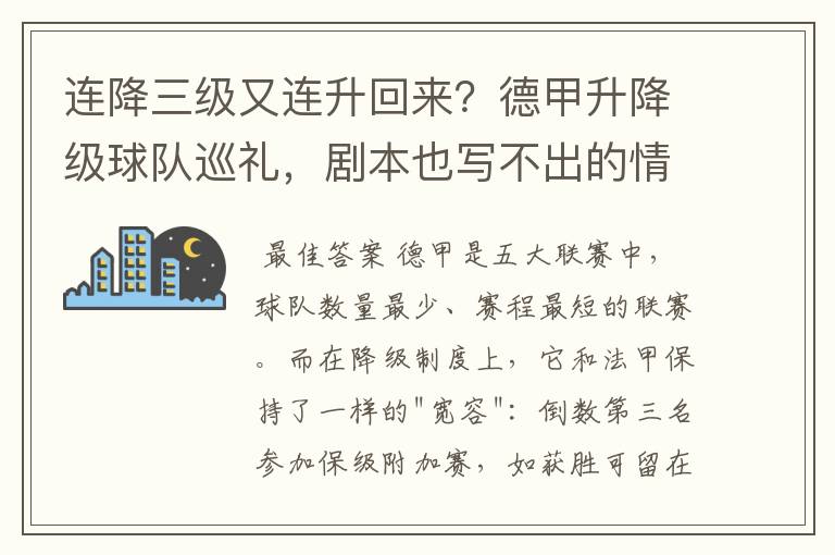 连降三级又连升回来？德甲升降级球队巡礼，剧本也写不出的情节