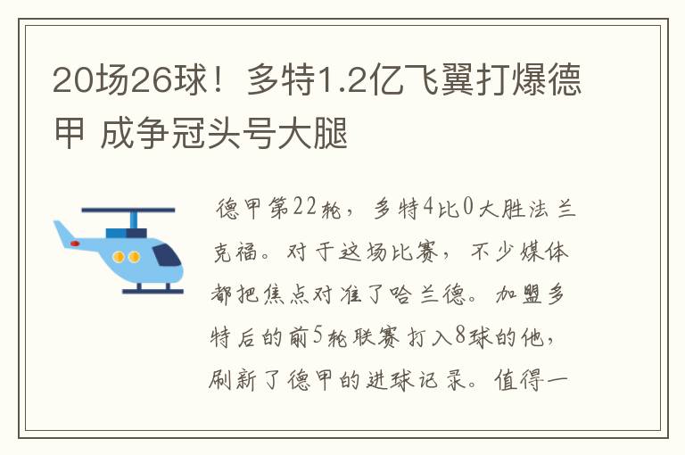 20场26球！多特1.2亿飞翼打爆德甲 成争冠头号大腿