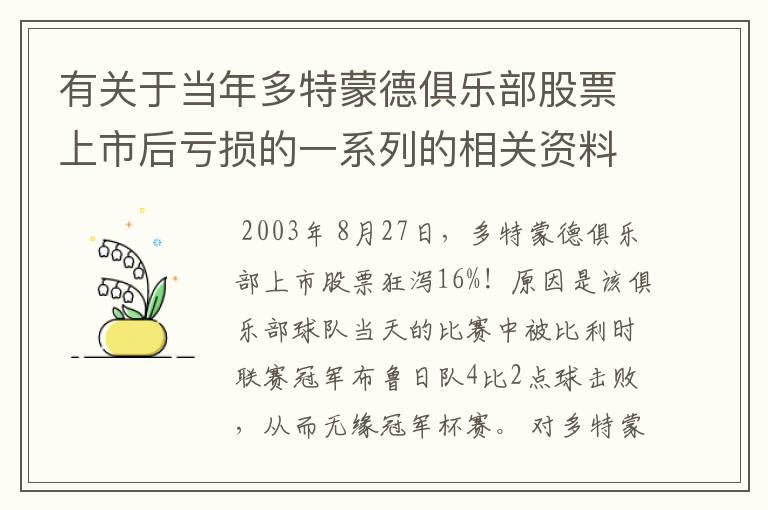 有关于当年多特蒙德俱乐部股票上市后亏损的一系列的相关资料和信息吗？