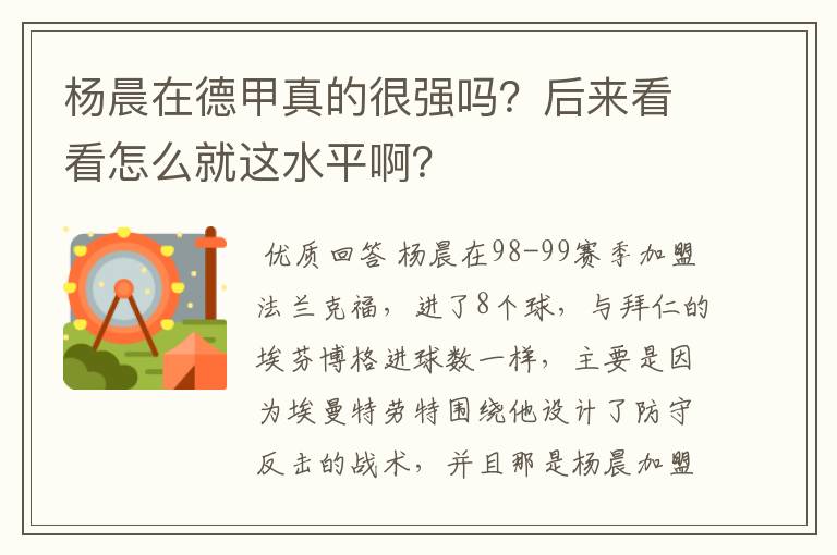 杨晨在德甲真的很强吗？后来看看怎么就这水平啊？