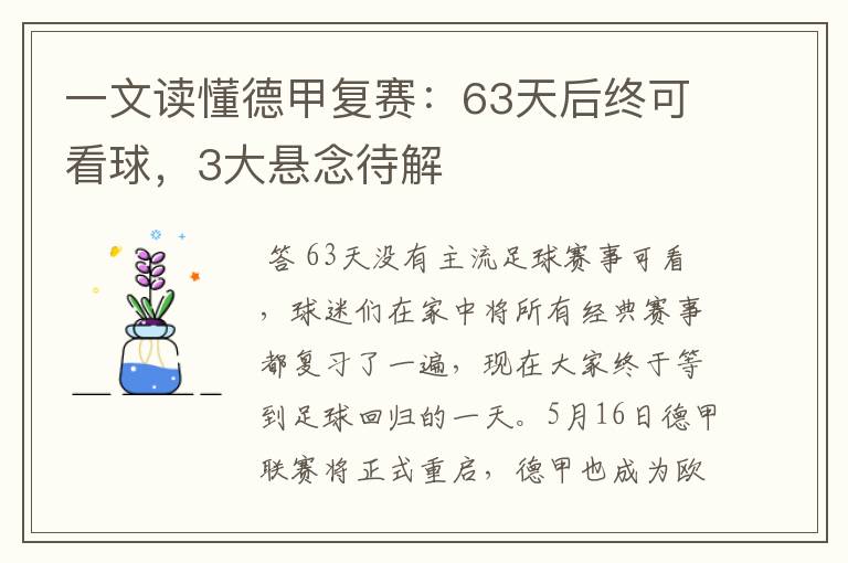 一文读懂德甲复赛：63天后终可看球，3大悬念待解