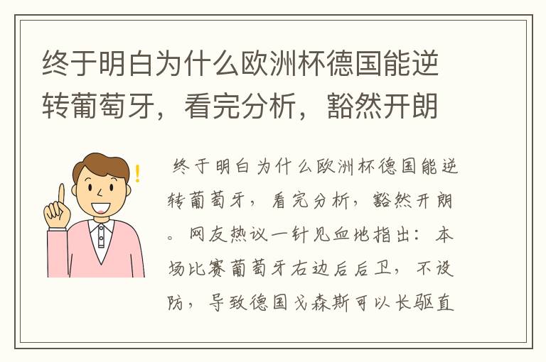 终于明白为什么欧洲杯德国能逆转葡萄牙，看完分析，豁然开朗