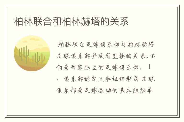 柏林联合和柏林赫塔的关系