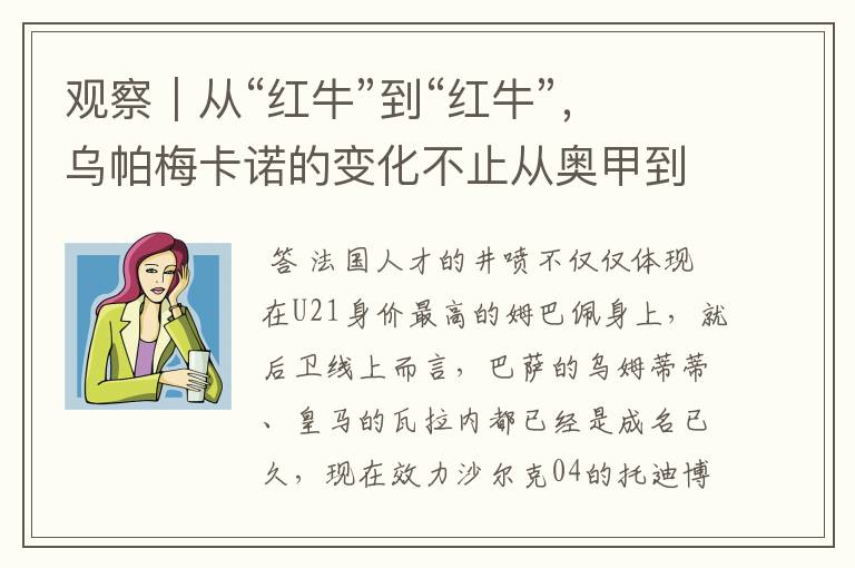 观察｜从“红牛”到“红牛”，乌帕梅卡诺的变化不止从奥甲到德甲