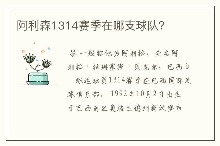 阿利森1314赛季在哪支球队？