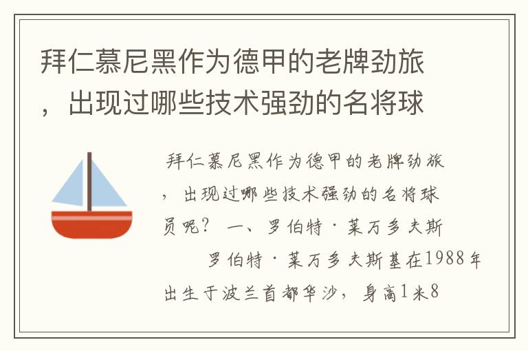 拜仁慕尼黑作为德甲的老牌劲旅，出现过哪些技术强劲的名将球员呢？