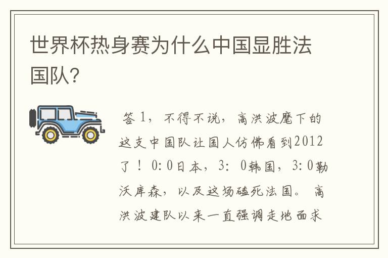 世界杯热身赛为什么中国显胜法国队？