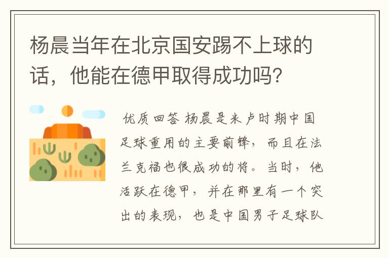 杨晨当年在北京国安踢不上球的话，他能在德甲取得成功吗？