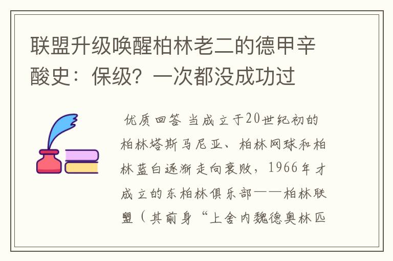 联盟升级唤醒柏林老二的德甲辛酸史：保级？一次都没成功过