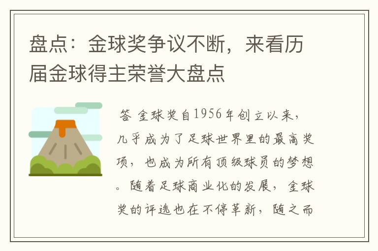 盘点：金球奖争议不断，来看历届金球得主荣誉大盘点