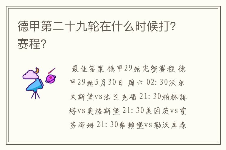 德甲第二十九轮在什么时候打？赛程？