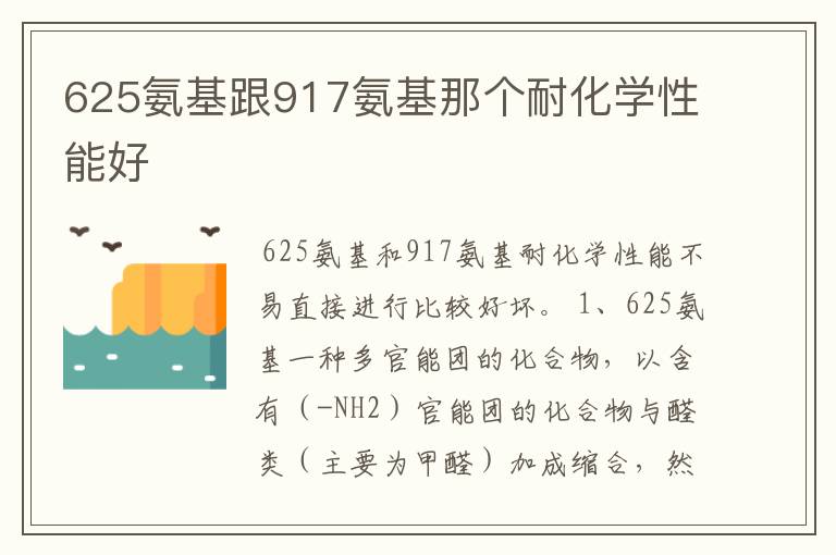 625氨基跟917氨基那个耐化学性能好