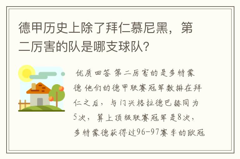 德甲历史上除了拜仁慕尼黑，第二厉害的队是哪支球队？