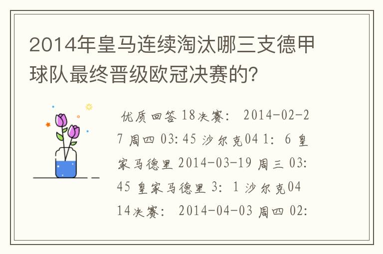 2014年皇马连续淘汰哪三支德甲球队最终晋级欧冠决赛的？