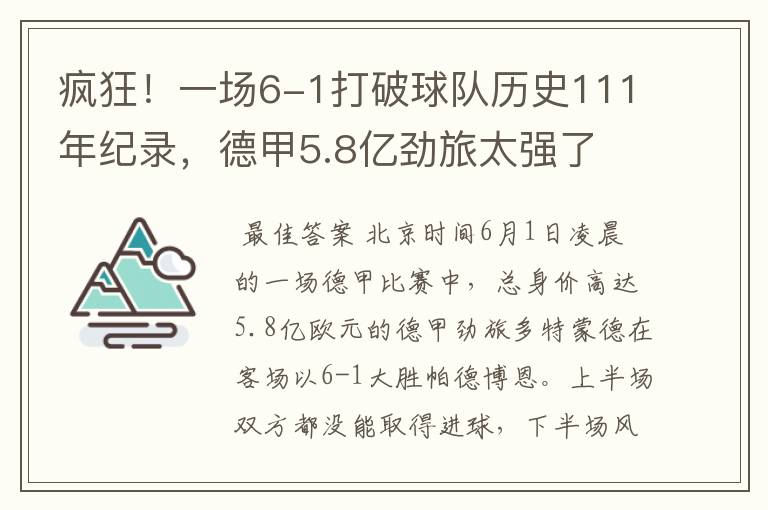 疯狂！一场6-1打破球队历史111年纪录，德甲5.8亿劲旅太强了