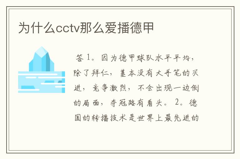 为什么cctv那么爱播德甲