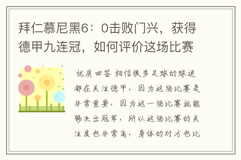 拜仁慕尼黑6：0击败门兴，获得德甲九连冠，如何评价这场比赛？