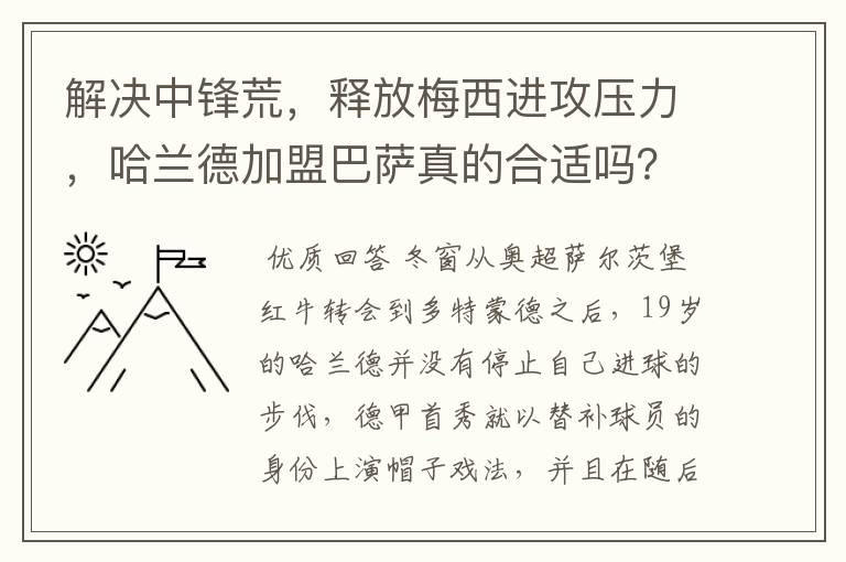 解决中锋荒，释放梅西进攻压力，哈兰德加盟巴萨真的合适吗？