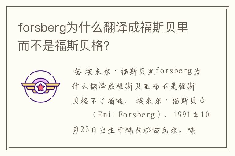 forsberg为什么翻译成福斯贝里而不是福斯贝格？