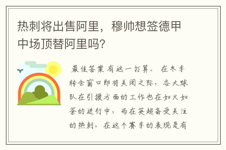 热刺将出售阿里，穆帅想签德甲中场顶替阿里吗？