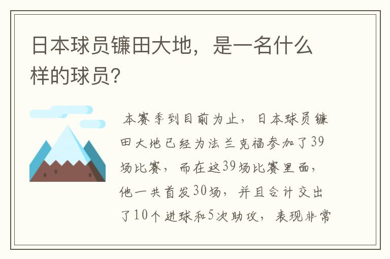 日本球员镰田大地，是一名什么样的球员？