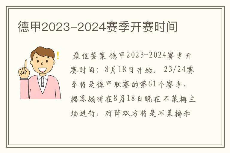 德甲2023-2024赛季开赛时间