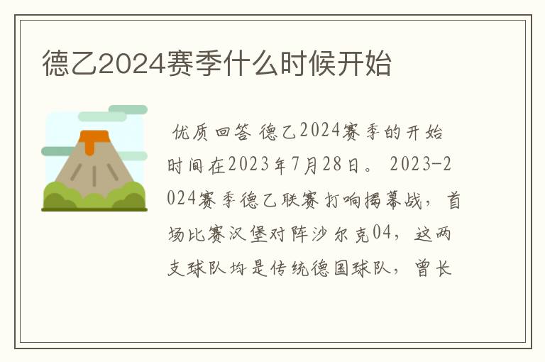 德乙2024赛季什么时候开始