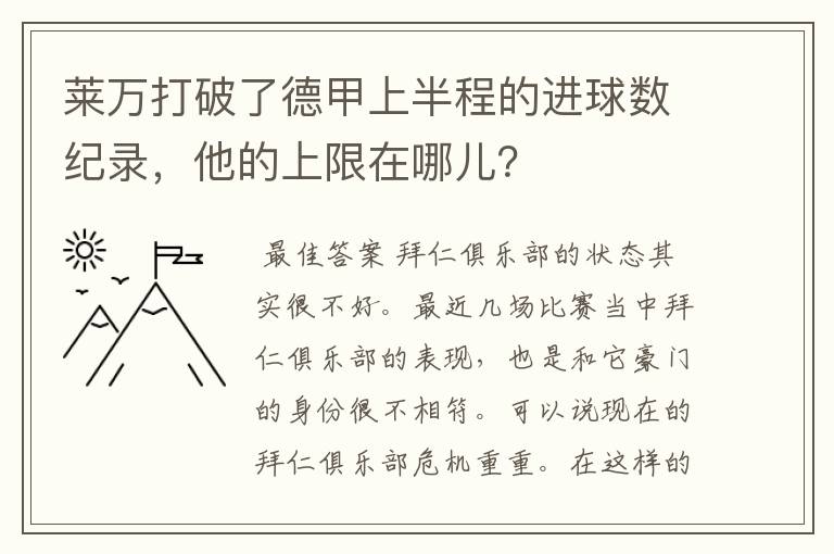 莱万打破了德甲上半程的进球数纪录，他的上限在哪儿？