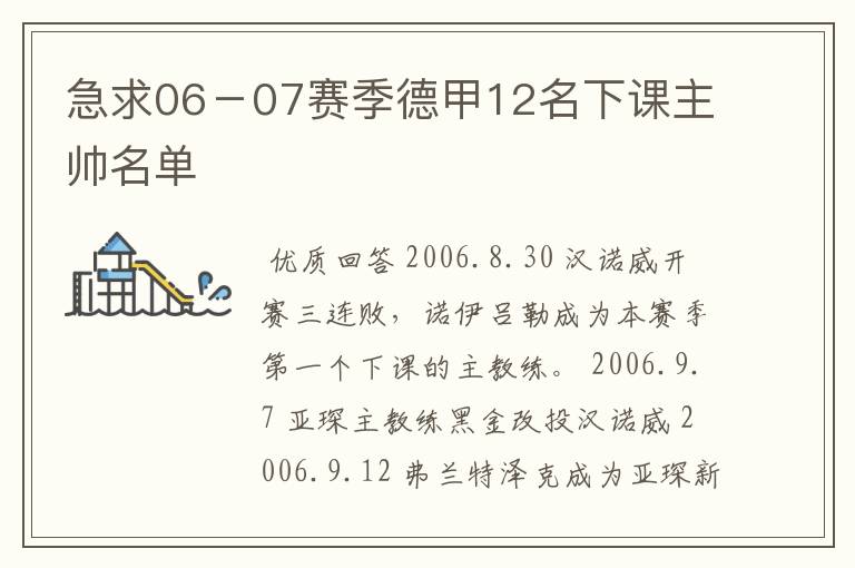 急求06－07赛季德甲12名下课主帅名单