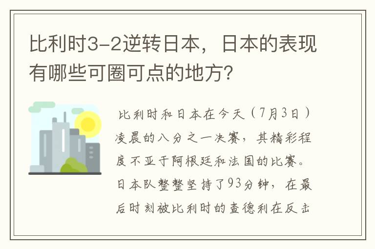 比利时3-2逆转日本，日本的表现有哪些可圈可点的地方？