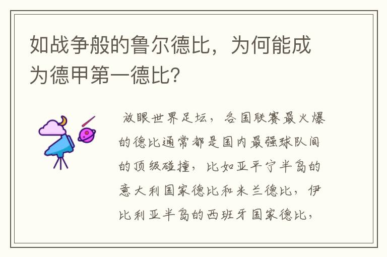 如战争般的鲁尔德比，为何能成为德甲第一德比？