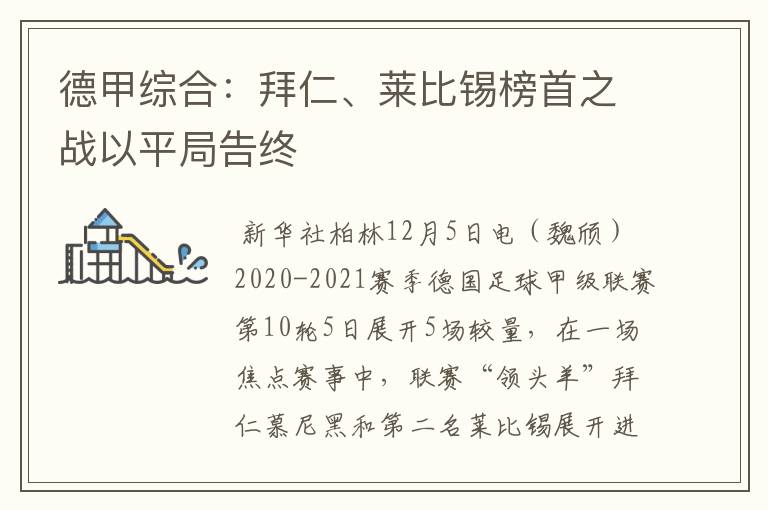 德甲综合：拜仁、莱比锡榜首之战以平局告终