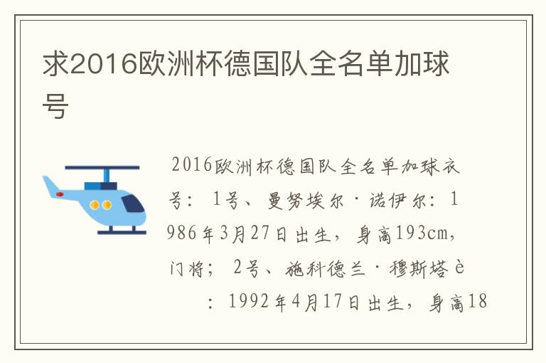 求2016欧洲杯德国队全名单加球号