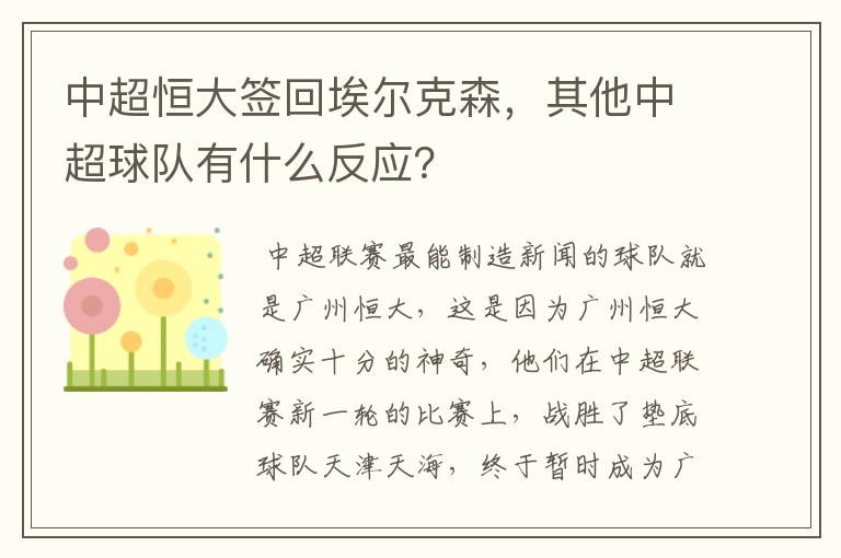 中超恒大签回埃尔克森，其他中超球队有什么反应？