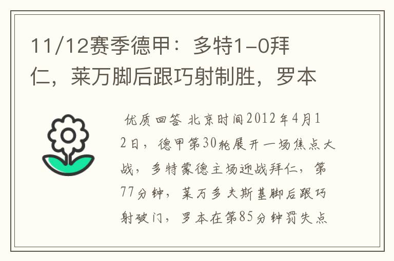 11/12赛季德甲：多特1-0拜仁，莱万脚后跟巧射制胜，罗本失点