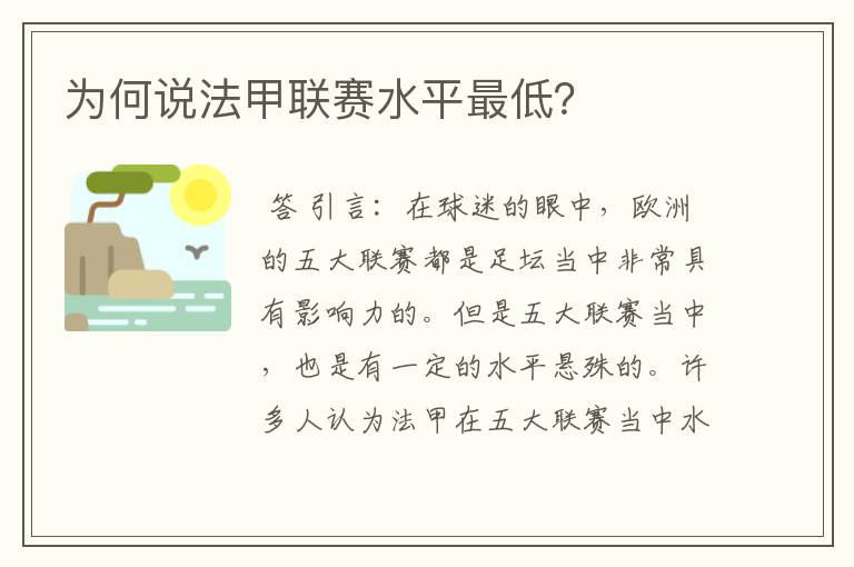 为何说法甲联赛水平最低？