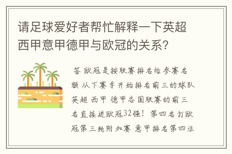 请足球爱好者帮忙解释一下英超西甲意甲德甲与欧冠的关系？