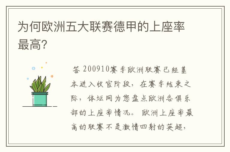 为何欧洲五大联赛德甲的上座率最高？