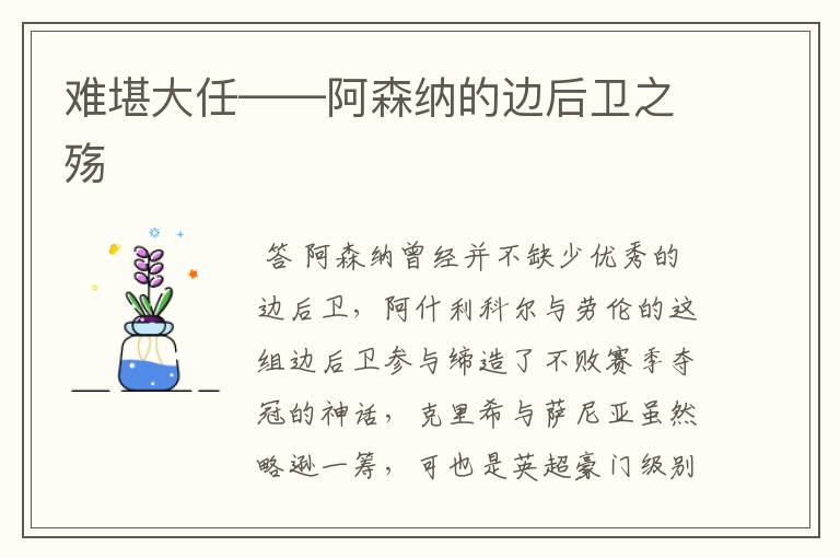 难堪大任——阿森纳的边后卫之殇