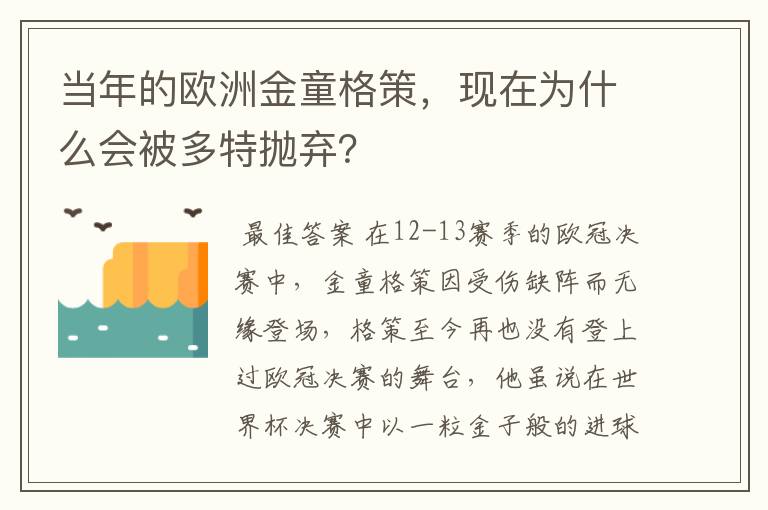 当年的欧洲金童格策，现在为什么会被多特抛弃？