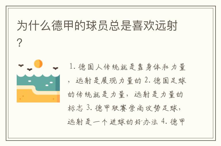 为什么德甲的球员总是喜欢远射？