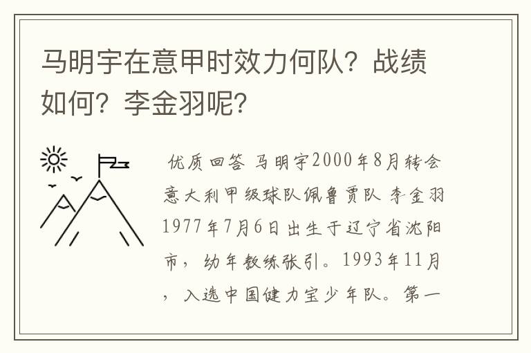 马明宇在意甲时效力何队？战绩如何？李金羽呢？