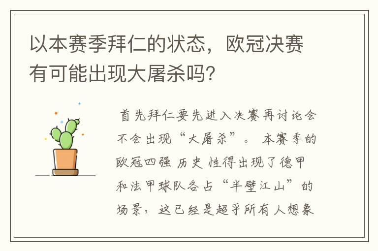 以本赛季拜仁的状态，欧冠决赛有可能出现大屠杀吗？